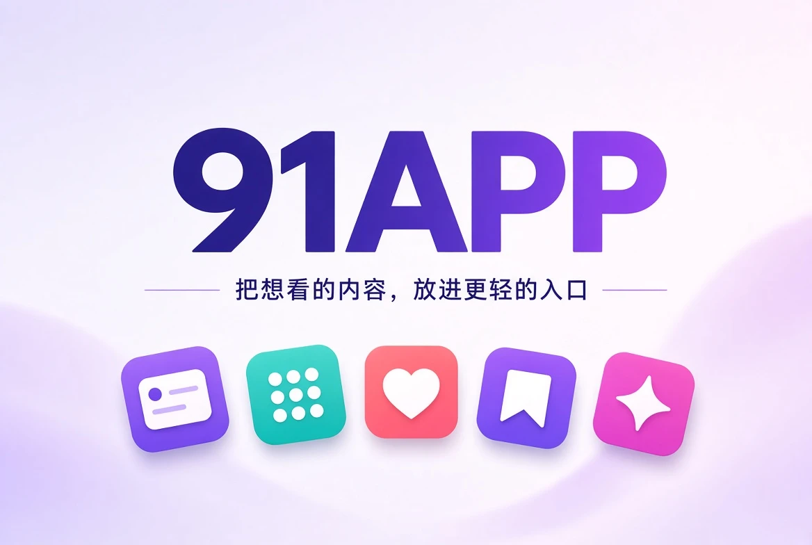 91APP品牌内容发现主题横幅