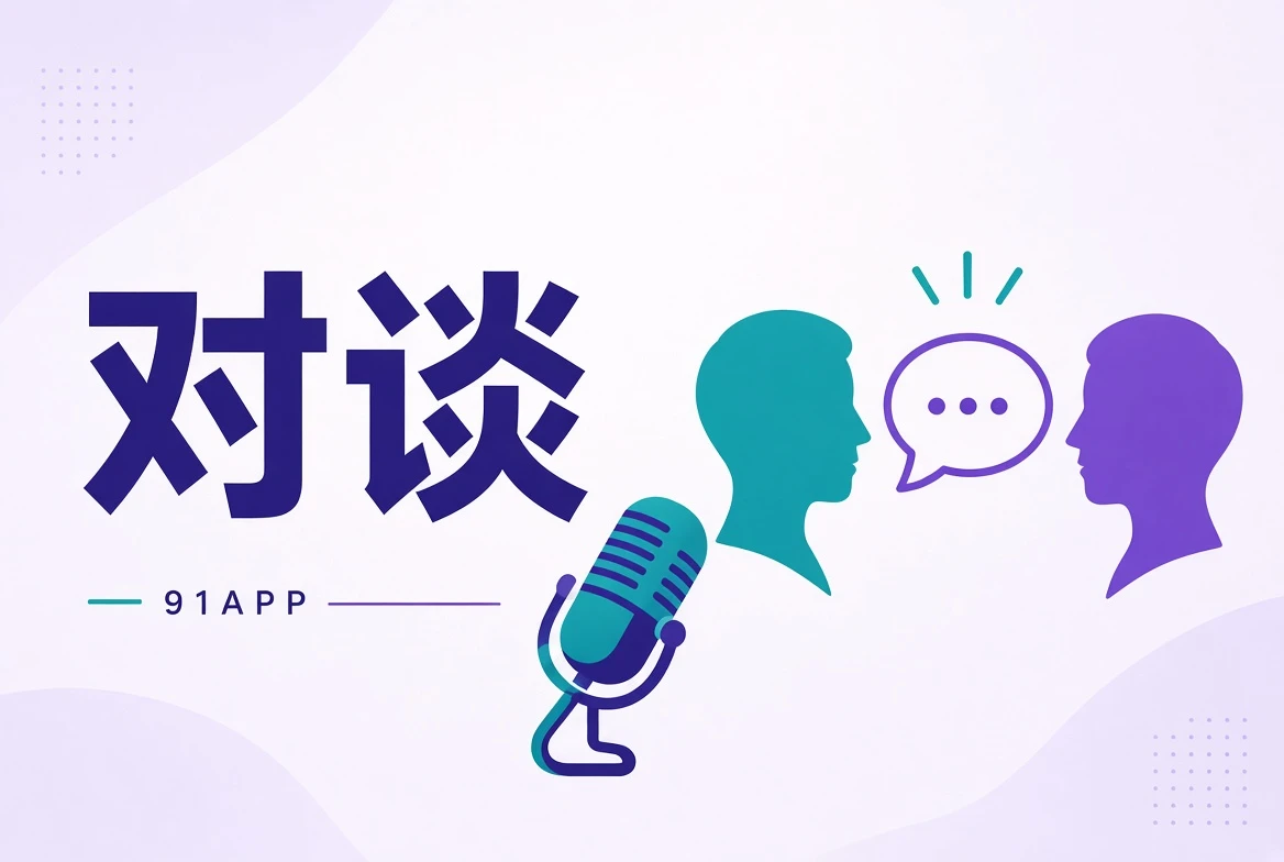 访谈与公开创作观点栏目视觉